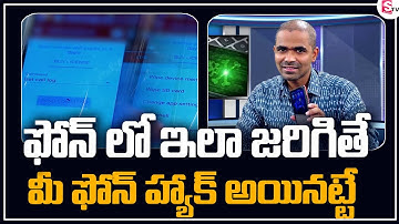 ఫోన్ హ్యాకింగ్..! | What Can Pegasus Spyware Do? | Ethical Hacker Vishwanath | Suman TV News