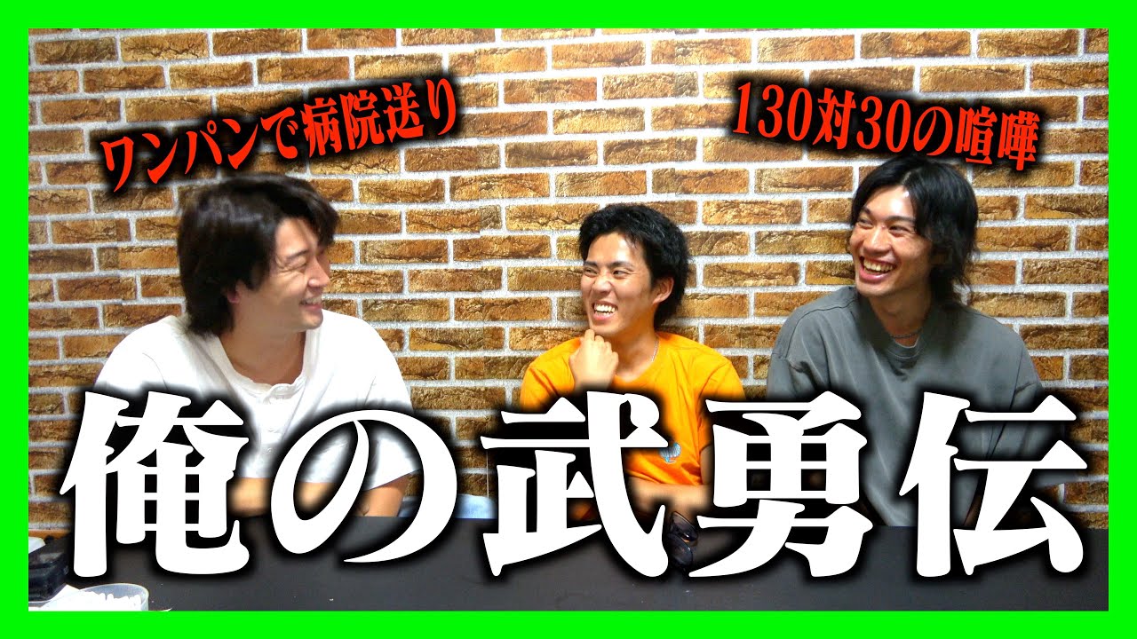 イキリ達に武勇伝聞いたら嘘みたいな話しかしやんかったwww