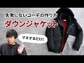 【30代・40代メンズ】失敗しない「ダウンジャケット」コーデはスラックスで作れる！