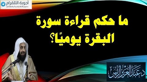 ما حكم قراءة سورة البقرة يوميًا ؟ - د.عبدالعزيز الريس