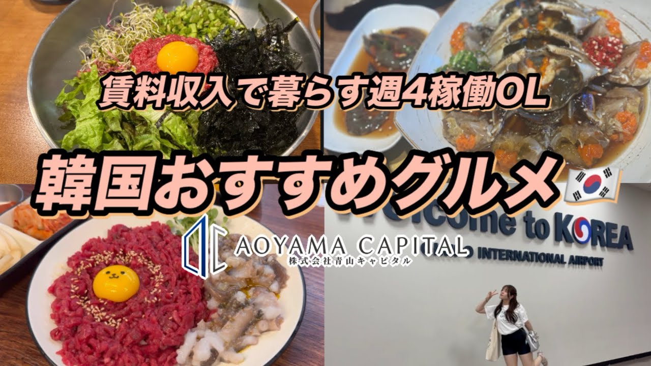 韓国おすすめグルメ【ソウル市内】