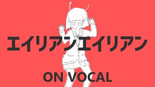 [Karaoke | on vocal] Alien Alien [Nayutan Seijin]