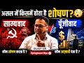 असल में किसमें होता हैं शोषण? : साम्यवाद या पूंजीवाद :- Dileep sir 🔥
