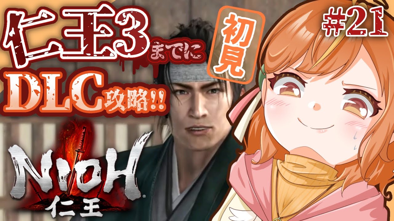 ＃21 初見攻略！〈vs片倉重長〉仁王3発売までにDLC終われるか...！？【