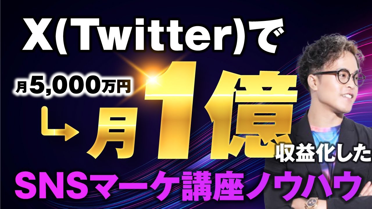 マーケ講座受講生実績】Twitterで月5000万円▶︎月1億円！【おさる