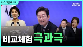 [이슈디올백]57화. 비교체험 극과극 (feat. 임세은)