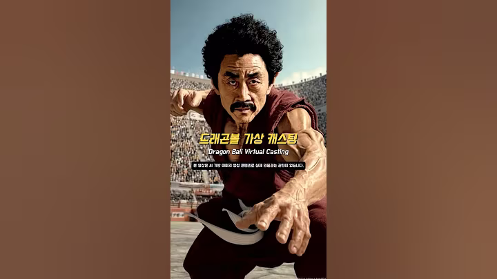 드레곤볼 가상 캐스팅 #AI #실사화 #가상캐스팅 #드래곤볼 #DragonBall #ドラゴンボール #dragonball #가상캐스팅