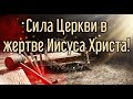 Сила Церкви в жертве Иисуса Христа.