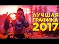 Графен 2017: самые красивые игры года