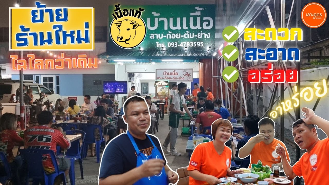 ย้ายที่ใหม่ใหญ่กว่าเดิม !! ร้านบ้านเนื้อ มานี้ต้องได้กินเนื้อ（人気のラープ屋さんが店舗拡大）