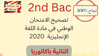 تصحيح الامتحان الوطني: اللغة الانجليزية 2020