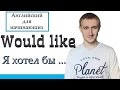 I WOULD LIKE. Английский для начинающих # 5