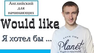 I WOULD LIKE. Английский для начинающих # 5