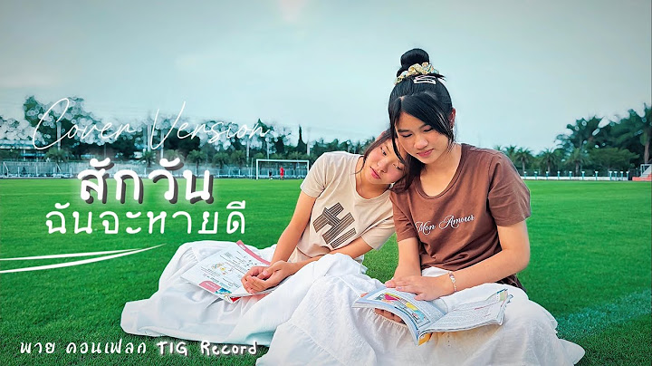 สักวันฉันจะหายดี - พาย คอนเฟลก TIG [Cover Version] Original : INK WARUNTORN