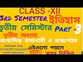 XII ইতিহাস তৃতীয় সেমিস্টার আঞ্চলিক রাজধানী ও রাজ্য গঠন অবজেক্টিভ উত্তর#12 ইতিহাস তৃতীয় অধ্যায়