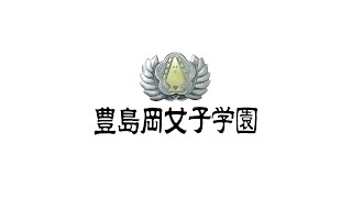 学校紹介映像 | 豊島岡女子学園 中学校・高等学校