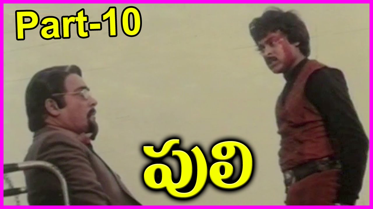 Puli  - Telugu Full Movie - Part-10- Chiranjeevi, Radha, Rajendra Prasad