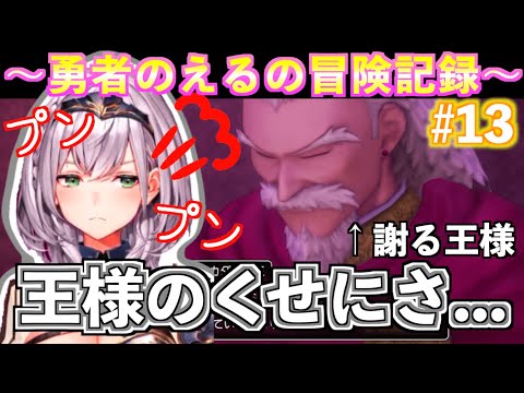 【ドラクエXIS】詫びる王様にもプンプンする勇者が可愛い【白銀ノエル切り抜き】