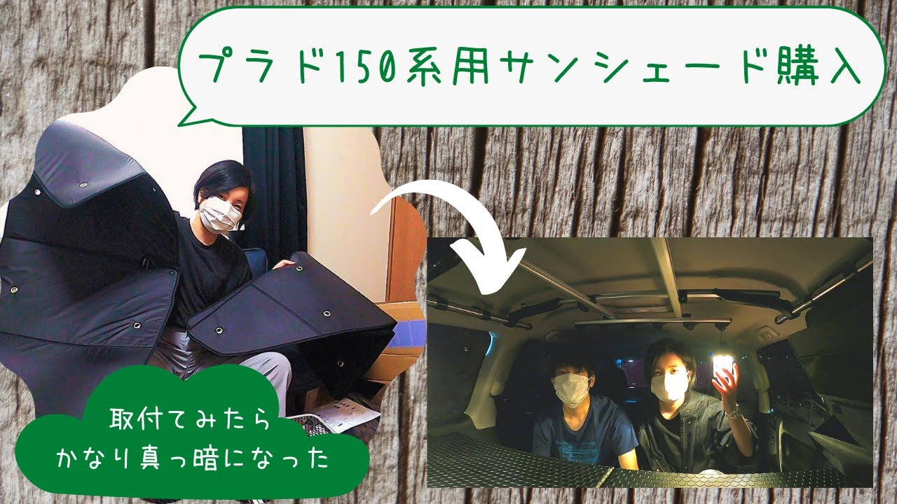 プラド150系】車中泊用サンシェード購入しました！真っ暗！！ - YouTube