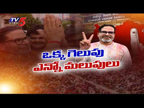 బీజేపీ కంచుకోటలో పీకే ఘన విజయం..Prashant Kishor Grand Victory - Bihar Politics | TV5 News - TV5NEWS