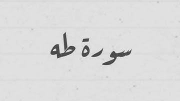سورة طه بصوت القارئ الشيخ سيد عبد الستار