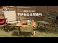 韓國CLS NOBANA超輕量木紋鋁合金戶外便攜摺疊椅 全收折PRO款 露營椅 摺疊椅 木椅(三色任選) product youtube thumbnail