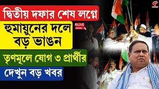 Humayun Kabir Party | দ্বিতীয় দফার শেষ লগ্নে হুমায়ুনের দলে বড় ভাঙন, তৃণমূলে যোগ ৩ প্রার্থীর
