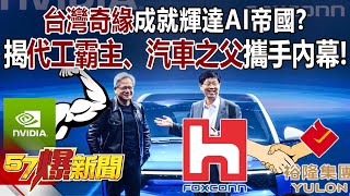 「台灣奇緣」成就輝達AI帝國？ 揭「代工霸主、汽車之父」攜手內幕！ - 邱敏寬 張禹宣 徐俊相《57爆新聞》20240426-1