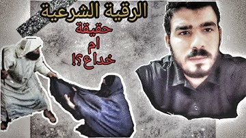 واش الرقية الشرعية حقيقة ام نصب واحتيال ؟؟!!