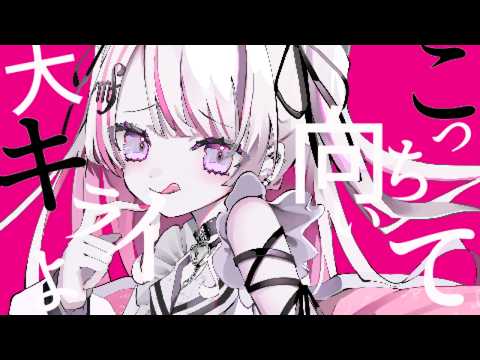 ちょっとあざとい/ Cover #音鍵めろ