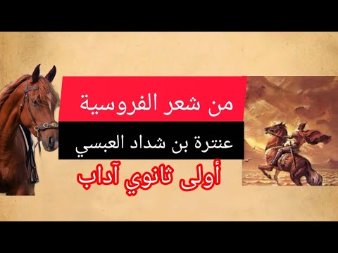 من شعر الفروسية عنترة بن شداد 1 ثانوي آداب