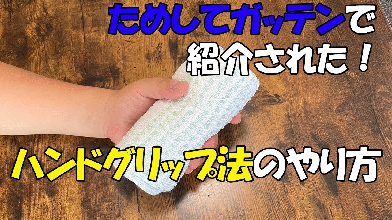 ためして ガッテン 血圧 を 下げる 方法 タオル