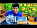 How to Make a Fish Tank Air Pump | உங்கள் மீன் தொட்டிக்கு AIR PUMP  நீங்களே செய்யலாம்! | Vijay Ideas