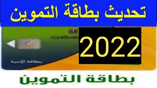 طرق تحديث بطاقة التموين وتسجيل رقم الموبايل 2022 باسهل طريقة وفى ثوانى معدودة