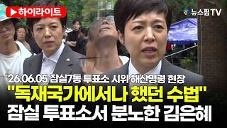 [스팟Live] 잠실7동 투표소 찾은 김은혜..."투표용지 부족, 독재국가에서나 했던 수법" | 26.06.05