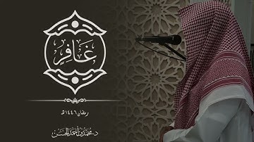 سورة غافر كاملة بصوت د. محمد بن أحمد الحسن | رمضان ١٤٤٦هـ