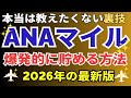 【2026年最新版】ANAマイルの貯め方。禁断の裏技でビジネスクラスの特典航空券も夢じゃない！anaマイルを貯める方法を完全攻略します。
