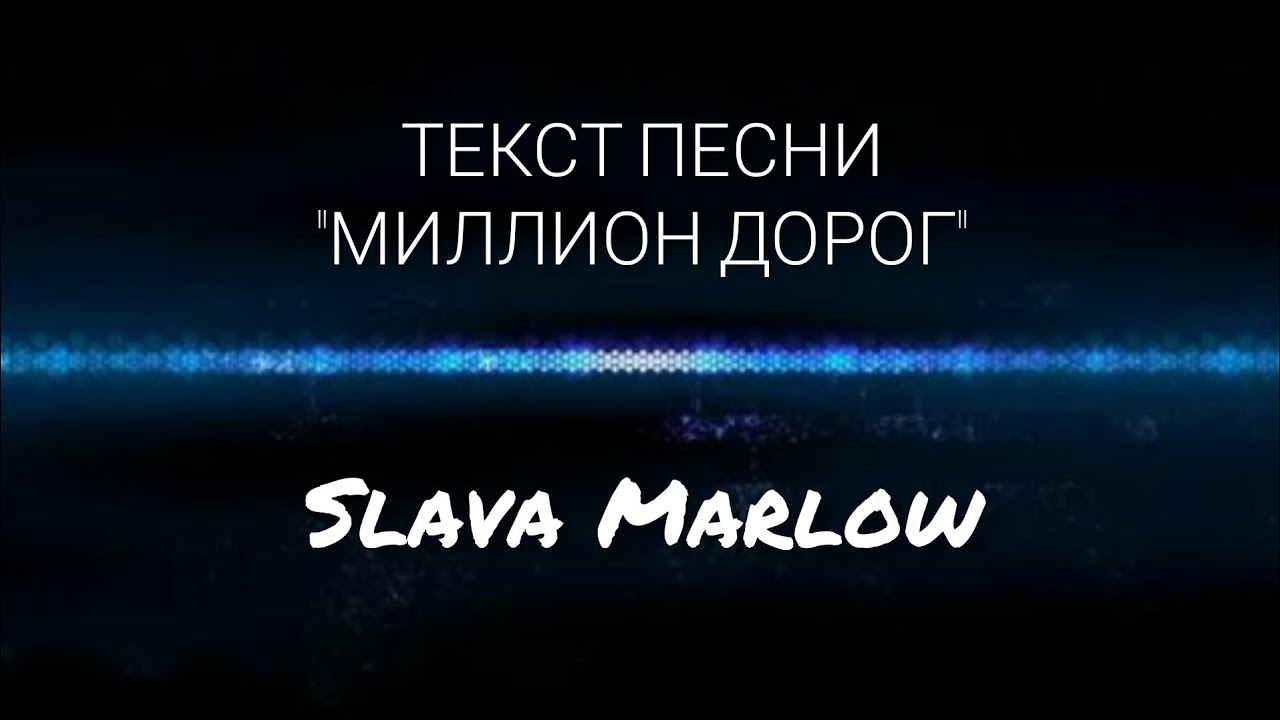 Песни миллион дорог. Миллион путей миллион дорог песня. Путь к миллиону. Песня Милео. Текст песни миллион путей.