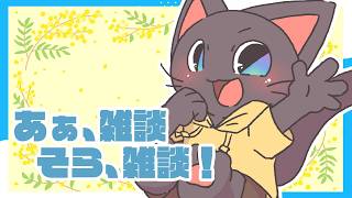 【雑談】月曜だぞ！雑談配信するぞ！！ほらほらかもぉ～～ん！！20260413