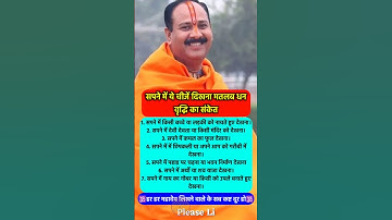 सपने में ये चीज दिखना धन वृद्धि के संकेत #pradeepmishra #vastushastra #shorts #mahadev #ram #hanuman