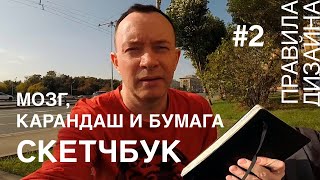 Скетчбук. Мозг, карандаш и бумага. Правила дизайна #2