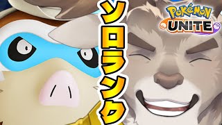 【ポケモンユナイト】マンムースキンまだですか？ソロランク（1470~）【Vtuber/ダン坊】