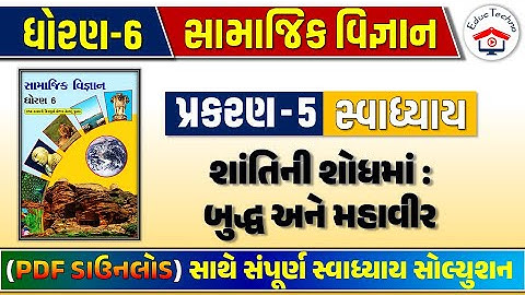 Std 6 social science ch 5 swadhyay | std 6 ss ch 5 swadhyay | dhoran 6 samajik vigyan ch 5 swadhyay