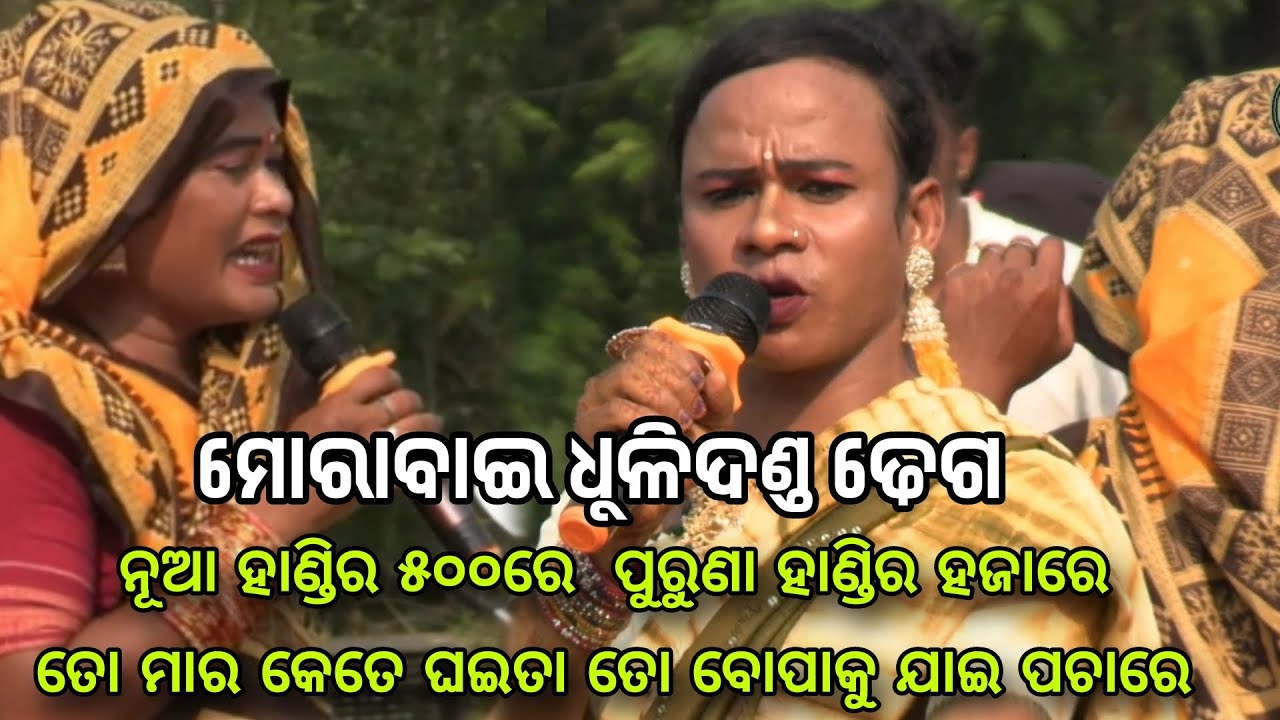 danda nacha dhuli danda dhega//ମୋରାବାଇ ଧୁଳିଦଣ୍ଡ ଢେଗ// modabai dhuli danda dhega o gita