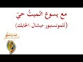 مع يسوع الميت حي كلمات المونسنيور ميشال الحايك لحن نفحت العطر العذب الحب المطهر