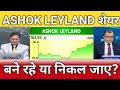 Ashok Leyland share latest news, ashok leyland share target, ashok leyland share anelysis