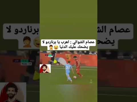 اهرب يا برناردو ل صلاح يضحك عليك الدنيا