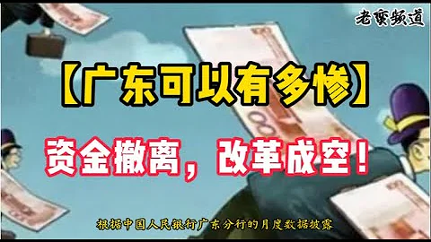 【廣東可以有多慘】資金撤離，改革成空！ - 天天要聞