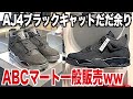 【スニーカー】ナイキはもう死にました...ABCマートでまさかの一般販売ww NIKE ナイキ エアジョーダン4 ブラックキャット シュプリーム supreme スニ垢 ゴローズ 古着 アウトレット