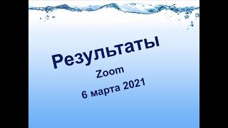 Члены Coral Club  рассказывают свои результаты на встрече в zoom 6 марта 2021